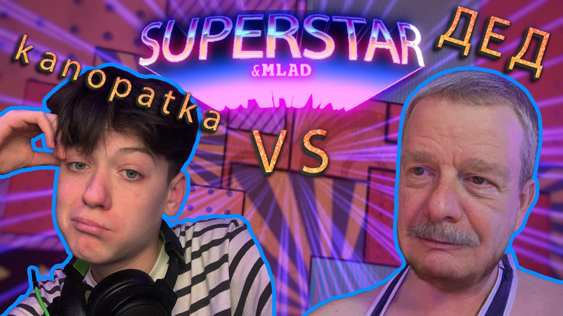 Суперстар и млад. Выпуск 3. Kanopatka. смотреть онлайн