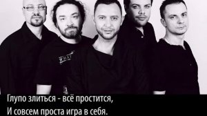 Звери - Игра в себя - Караоке