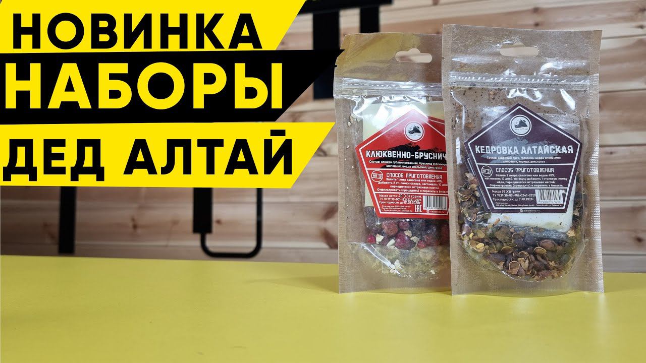 Новые настойки в Колбе. Дед Алтай смотреть онлайн
