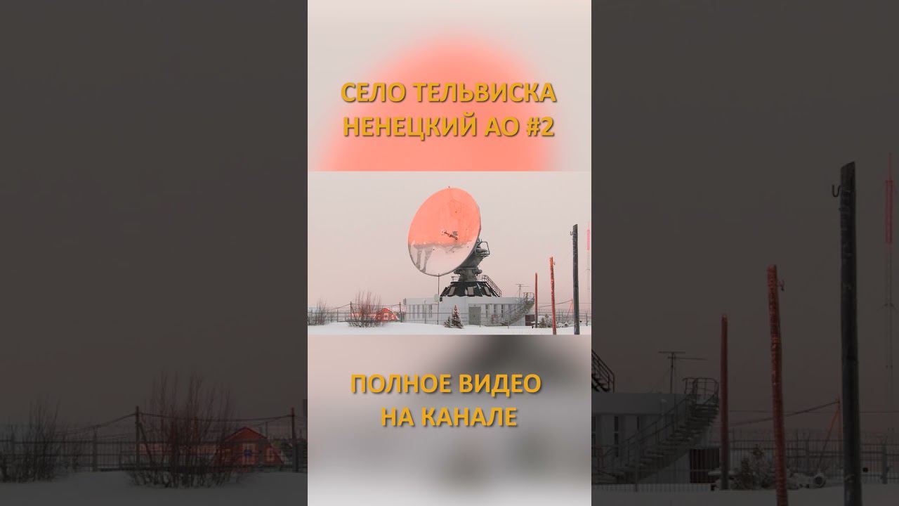 ТЕЛЬВИСКА СЕЛО В ЗАПОЛЯРНОМ РАЙОНЕ 2 SHORTS #SHORTS смотреть онлайн