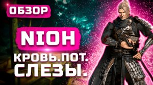 Интерактивный учебник истории Японии | Обзор Nioh