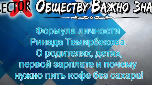 Формула личности Ринада Темирбекова. смотреть онлайн