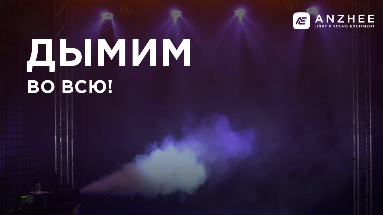 Тестим дым-генераторы Anzhee! смотреть онлайн