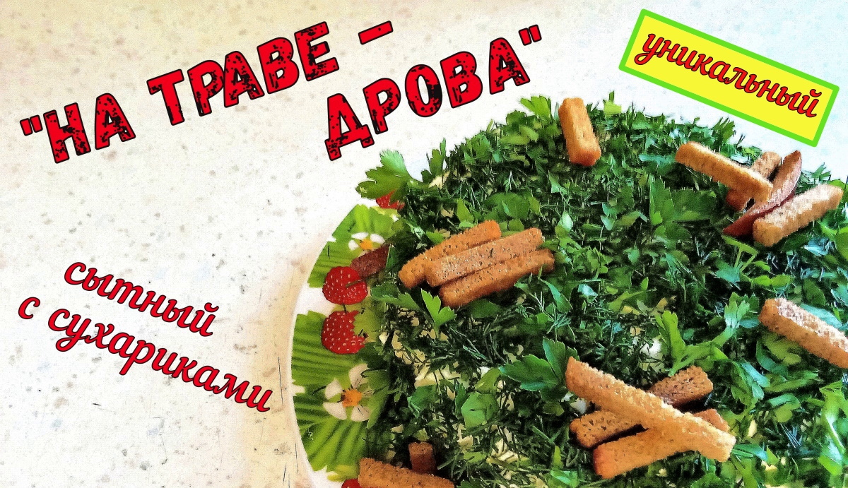 ВСЕМ, КТО ЛЮБИТ СУХАРИКИ и салаты с ними. НА ТРАВЕ ДРОВА. Сытный салат с Сухариками. смотреть онлайн