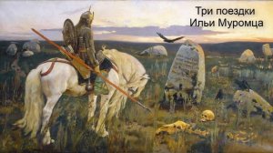 «Три поездки Ильи Муромца» (в пересказе И. Карнауховой)