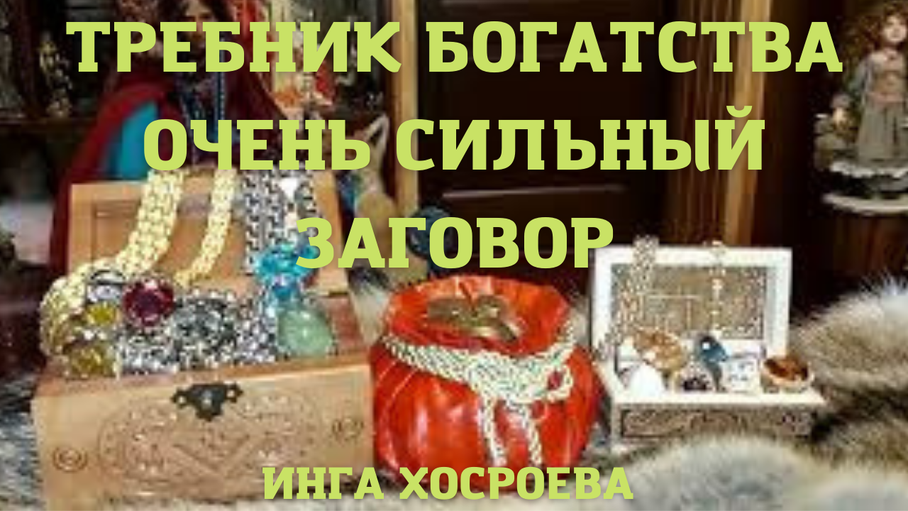 ТРЕБНИК БОГАТСТВА. ОЧЕНЬ СИЛЬНЫЙ ЗАГОВОР. ДЛЯ ВСЕХ. ВЕДЬМИНА ИЗБА ▶️ ИНГА ХОСРОЕВА.mp4 смотреть онлайн
