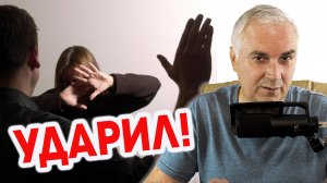 Муж ударил! Что делать?