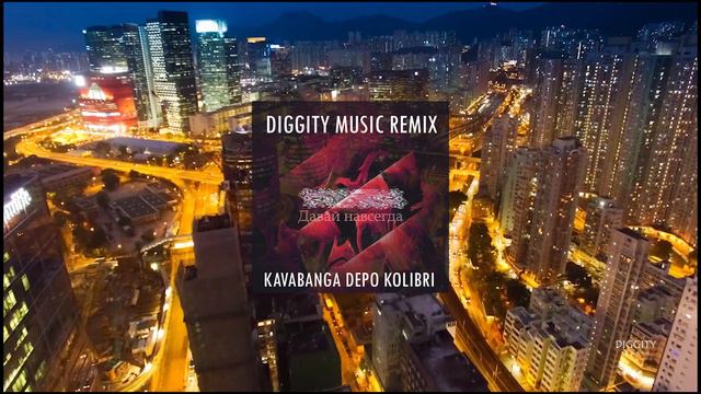 kavabanga Depo kolibri - Давай навсегда | Remix by Diggity смотреть онлайн