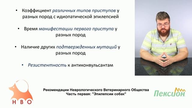 1 - 5 - Копытов К. Г. - Генетические аспекты эпилепсии смотреть онлайн