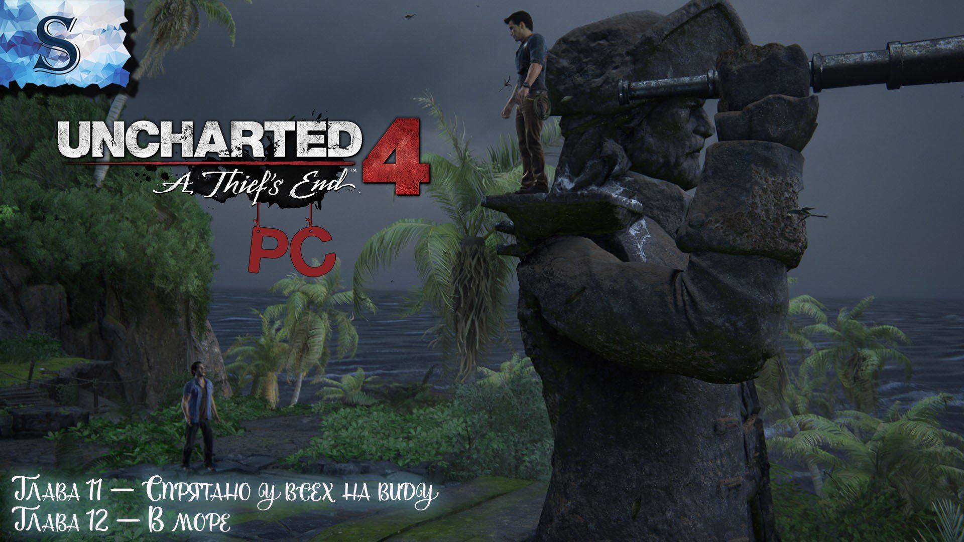 Uncharted 4: A Thief’s End полное прохождение (PC) ☸ Глава 11-12 ☸ сокровища ☸walkthrough #видеоигры