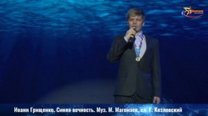 Синяя вечность - Иоанн Грищенко