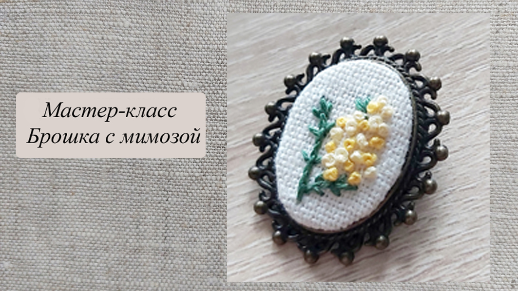 Весенняя брошь с мимозой смотреть онлайн