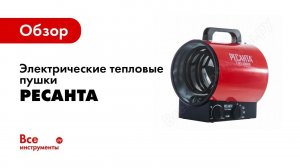 Обзор электрических тепловых пушек РЕСАНТА
