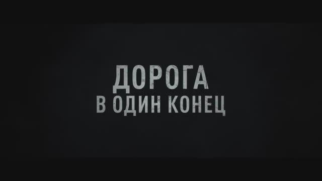Дорога в один конец (2024) смотреть онлайн