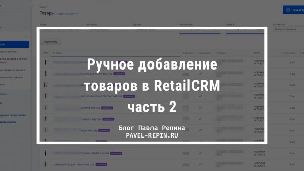 Ручное добавление товаров в RetailCRM – часть 2