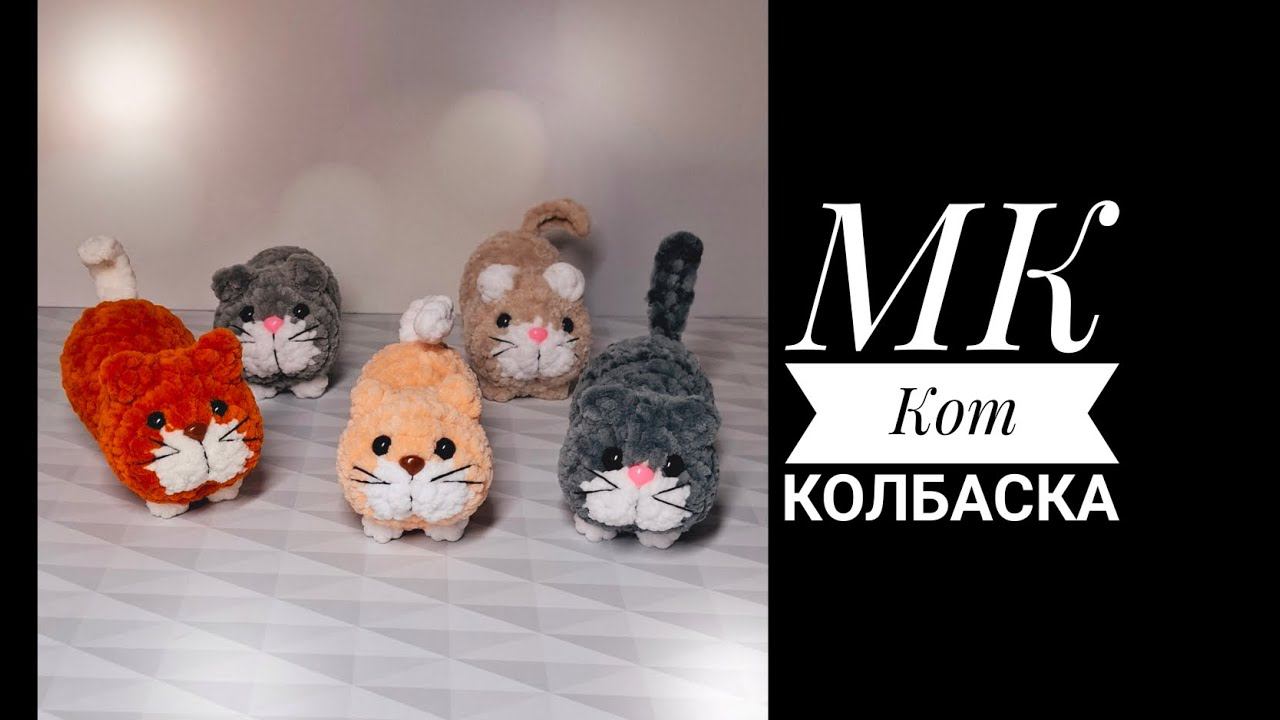 МК Кот Колбаска крючком смотреть онлайн