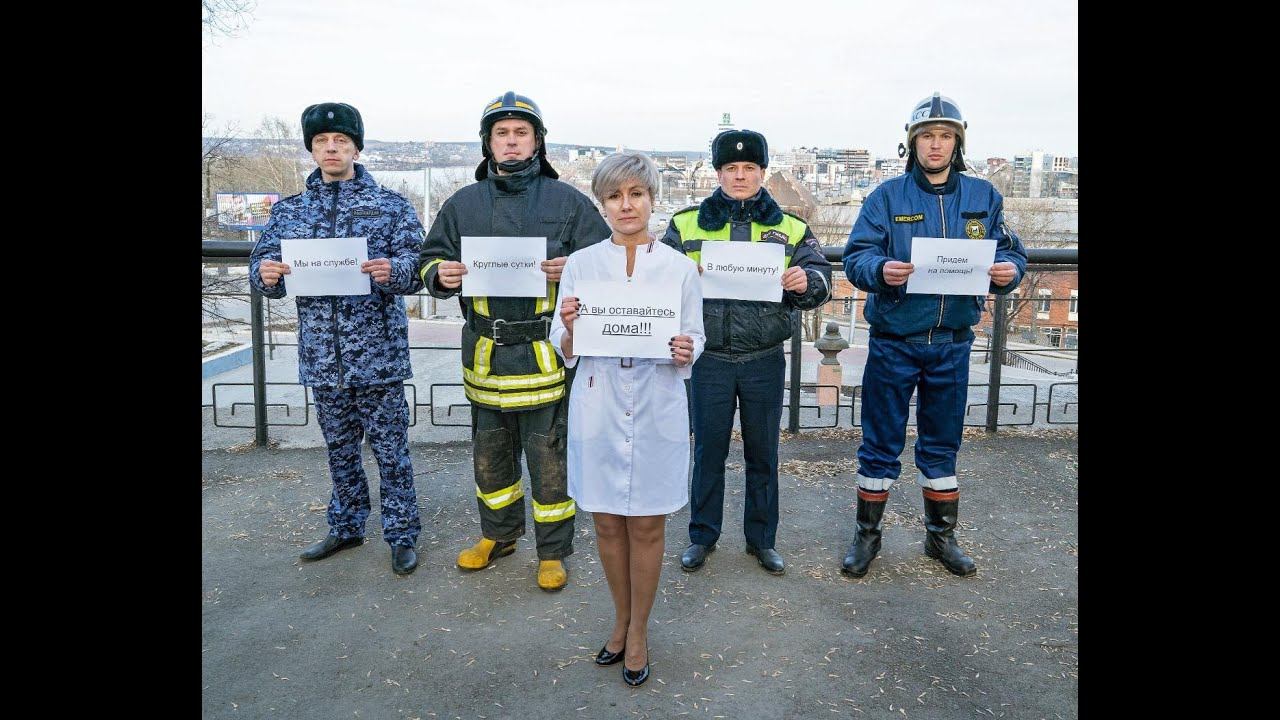 Экстренные службы Москвы и Иркутска присоединились к всемирному флешмобу #stayathome, #сидимдома