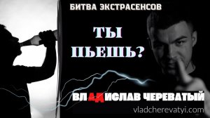 Ты пьешь?