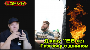 Джиину 1158 лет. Разговор с джином