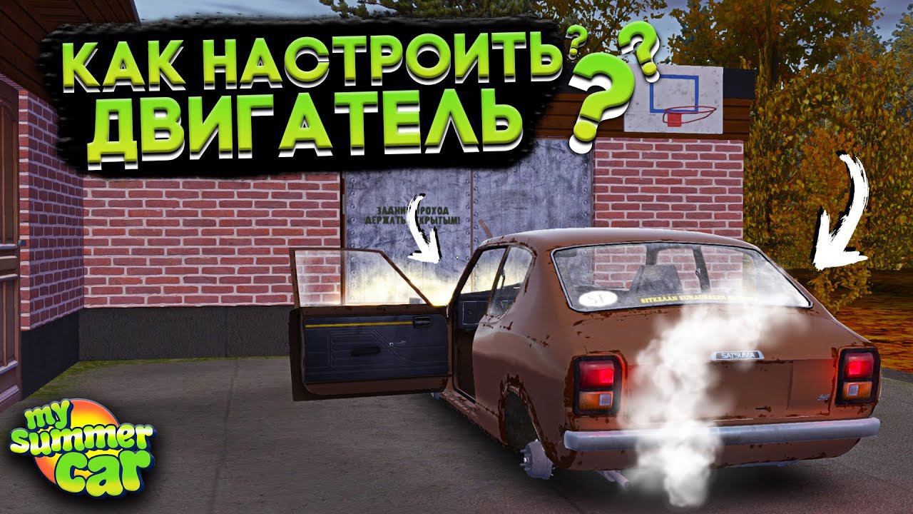 НАСТРОЙКА ДВИГАТЕЛЯ И ЗАПУСК МАШИНЫ В My Summer Car! (ГАЙД)