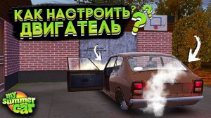 НАСТРОЙКА ДВИГАТЕЛЯ И ЗАПУСК МАШИНЫ В My Summer Car! (ГАЙД)