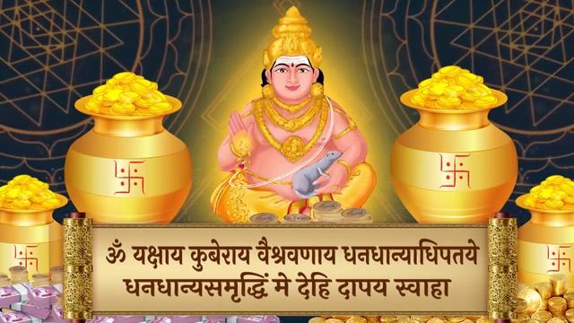 Kuber Mantra : सुनते ही धन का होगा आगमन - रोज 10 मिनट सुनो इतना धन बरसेगा संभाल नहीं पाओगे смотреть онлайн