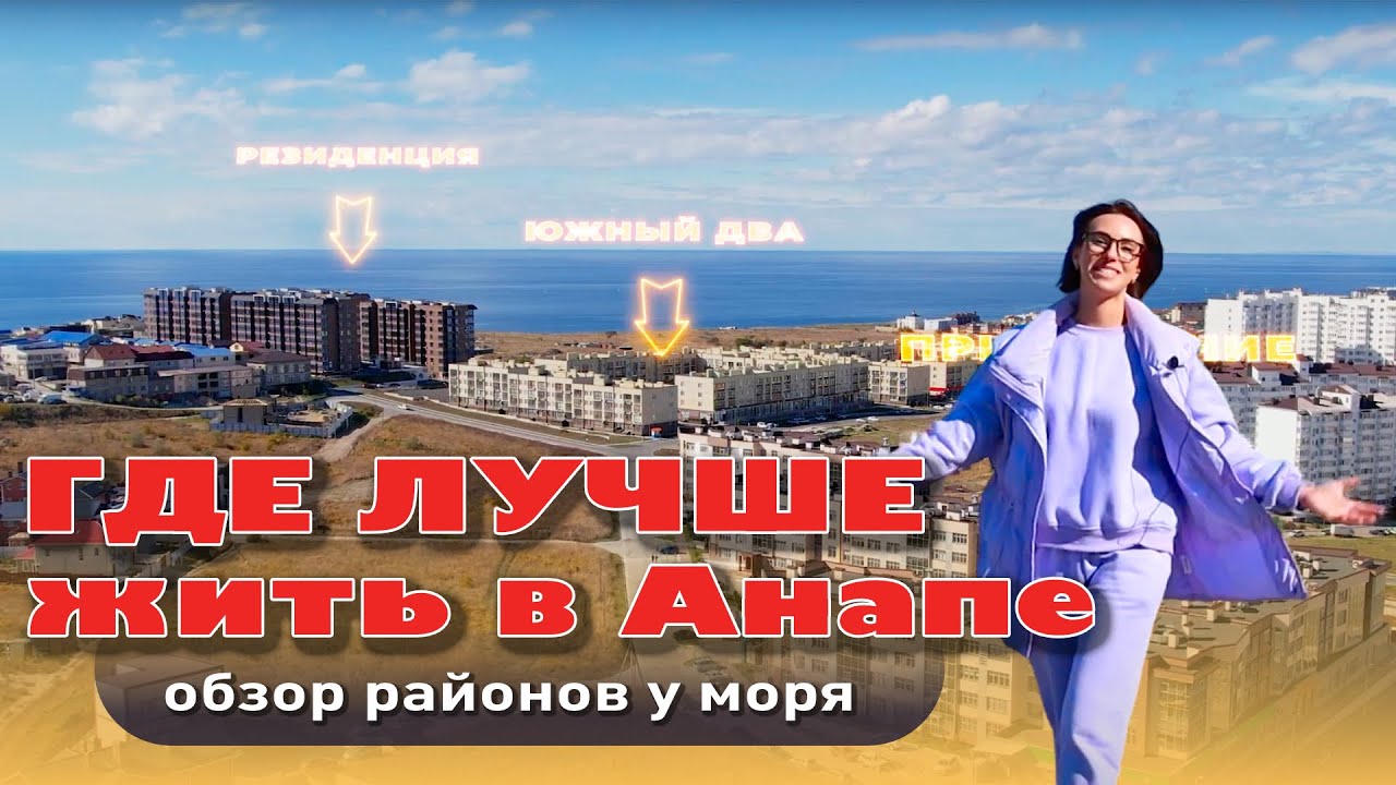 Где лучше жить в Анапе? Обзор районов у моря #анапа #квартирауморя #жильеуморя #купитьквартиру смотреть онлайн