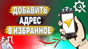 Как добавить адрес в избранное в Яндекс навигаторе?