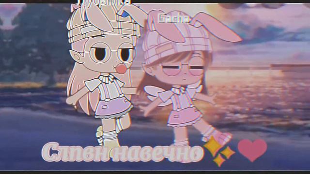 Самые лучшие подруги❤(Edit) смотреть онлайн