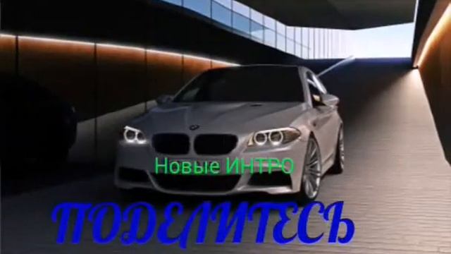 НОВОЕ ИНТРО смотреть онлайн