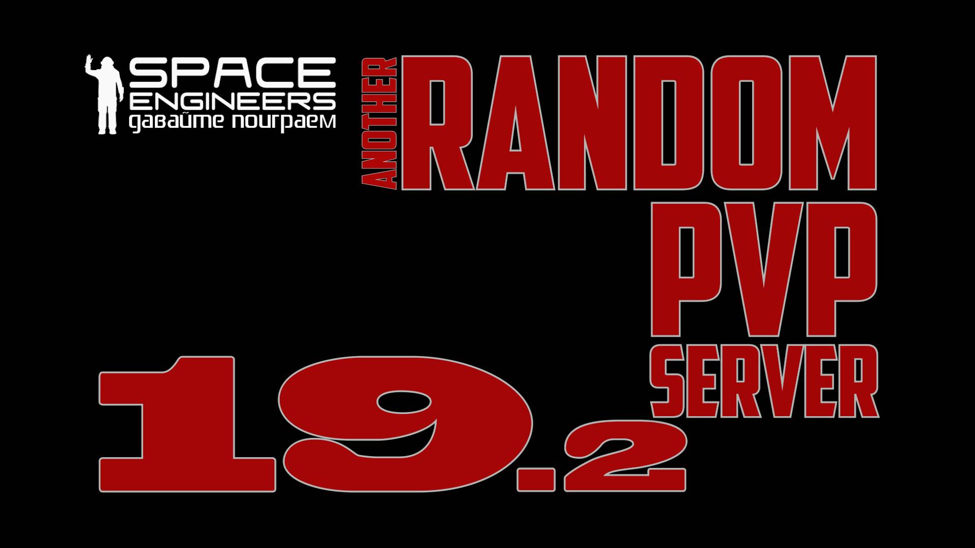 #19.2 Space Engineers Random PVP Server M4D Fresh Start смотреть онлайн