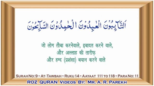 DAY 169 QURAN DAILY قرآن روز سمجھکر پڑھئے कुरान रोज़ समझकर पढ़िए रोज़ एक रुकू SURAH 9 AT TAWBAH RUKU 1 смотреть онлайн
