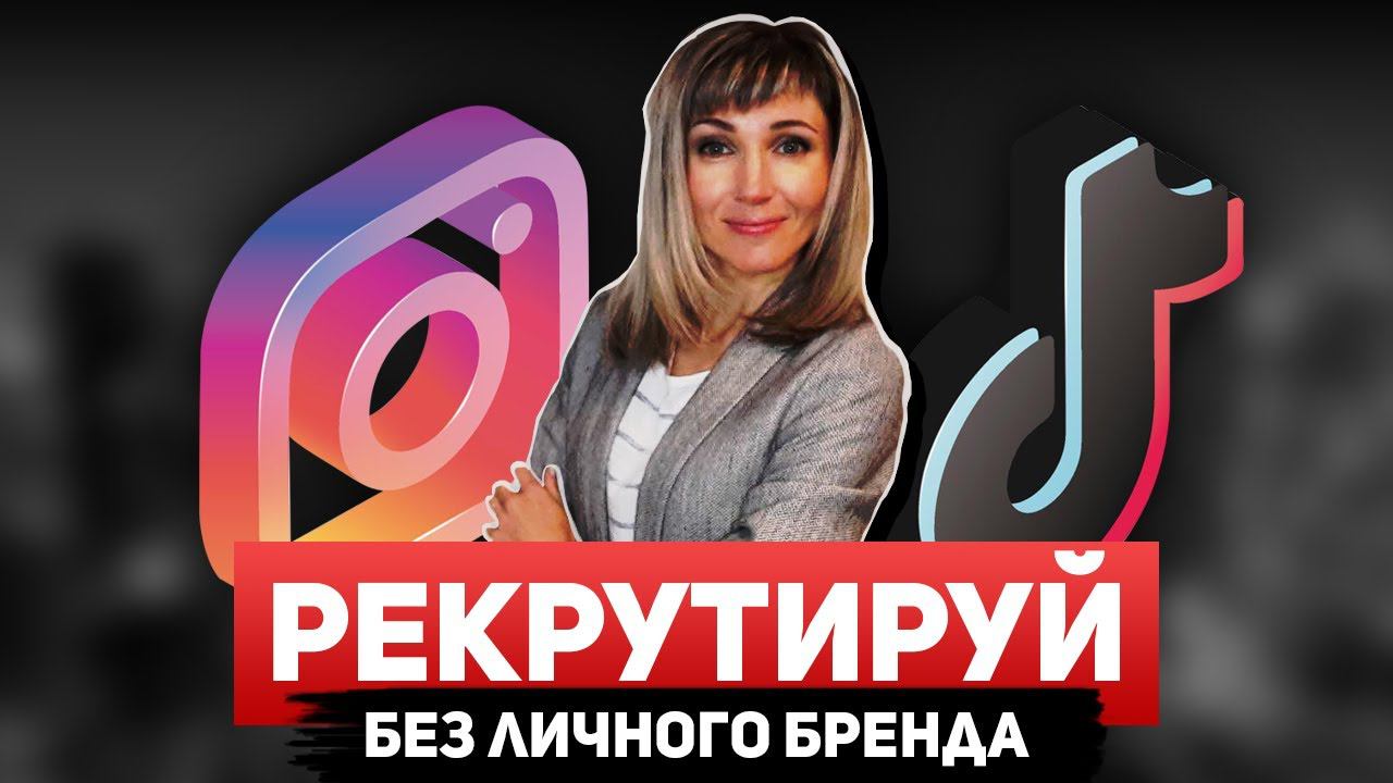 Самый простой рекрутинг БЕЗ личного бренда!  Как БЫСТРО взять первые ранги в МЛМ?
