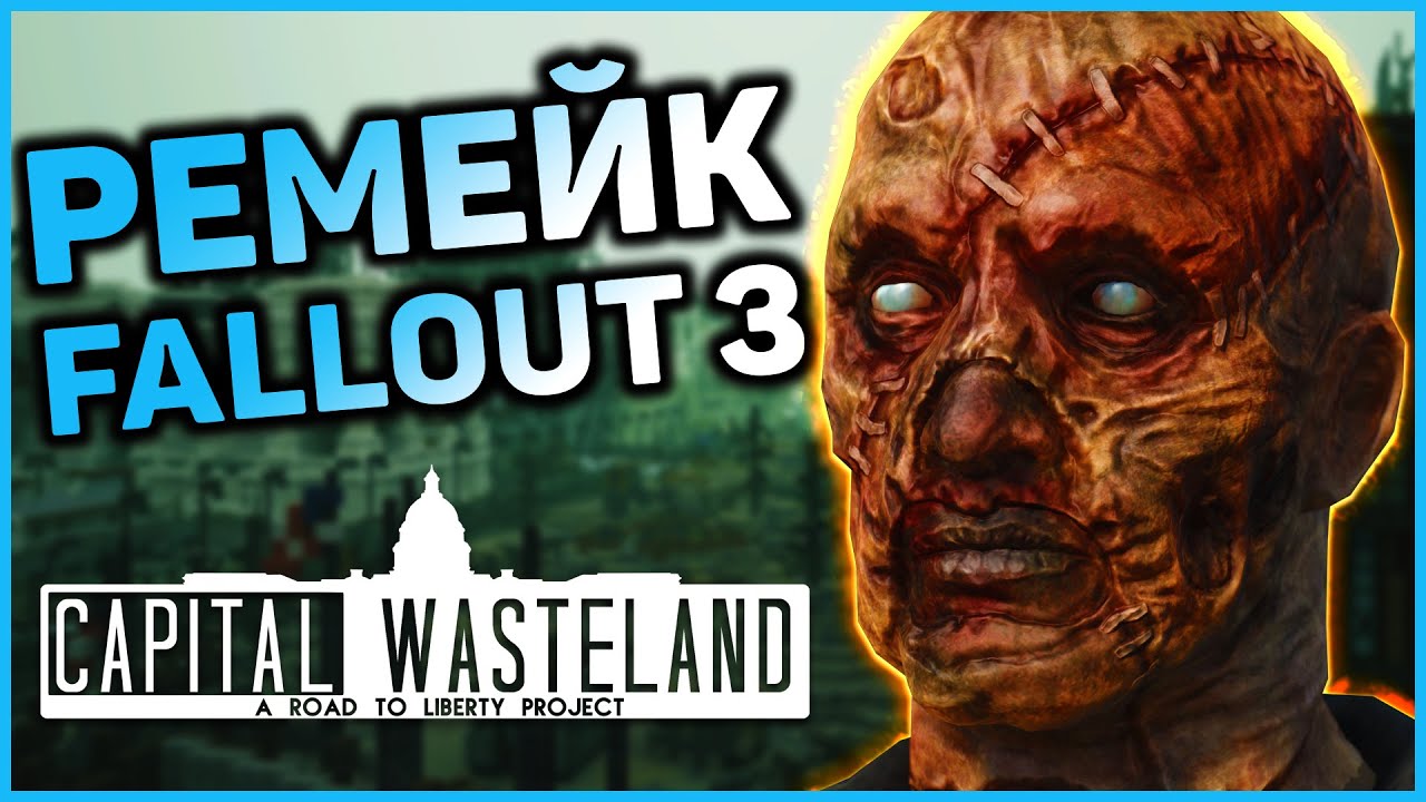 Ремейк Fallout 3 - информация о моде The Capital Wasteland смотреть онлайн