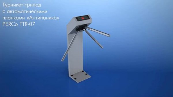 Турникет-трипод PERCo-TTR-07