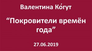 Покровители времён года