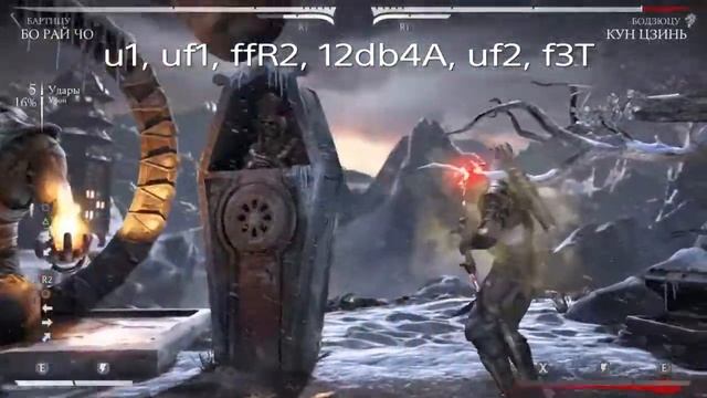 MKXL КОМБО ГАЙД, Бо Рай Чо, Бартицу / combo guide, Bo Rai Cho смотреть онлайн