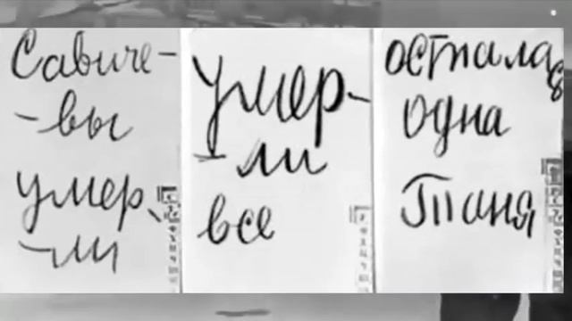 Блокадный дневник Тани Савичевой.