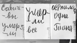 Блокадный дневник Тани Савичевой.