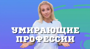 Какие Профессии исчезнут в ближайшие годы? Университет Синергия 2030