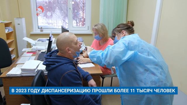 В 2023 ГОДУ ДИСПАНСЕРИЗАЦИЮ ПРОШЛИ БОЛЕЕ 11 ТЫСЯЧ ЧЕЛОВЕК смотреть онлайн