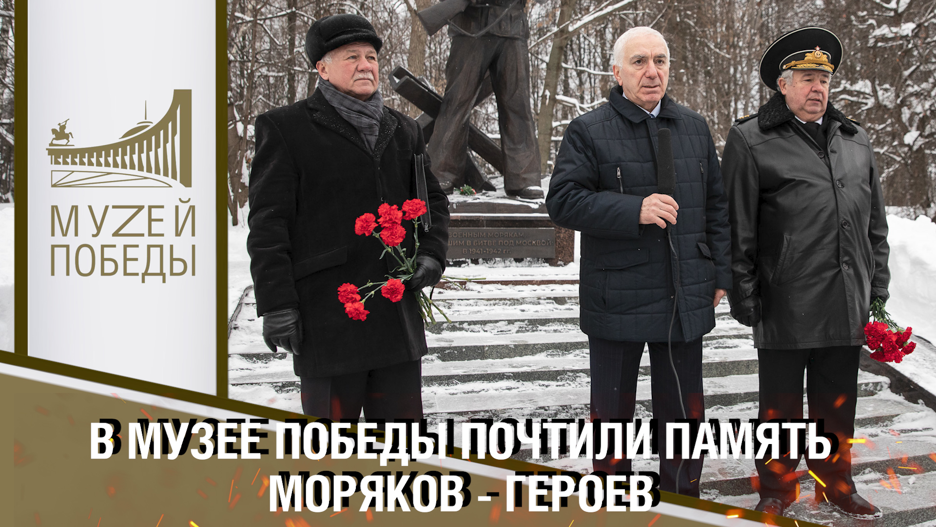 В МУЗЕЕ ПОБЕДЫ ПОЧТИЛИ ПАМЯТЬ МОРЯКОВ - ГЕРОЕВ