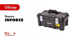 Ящики Inforce тест на грузоподъемность