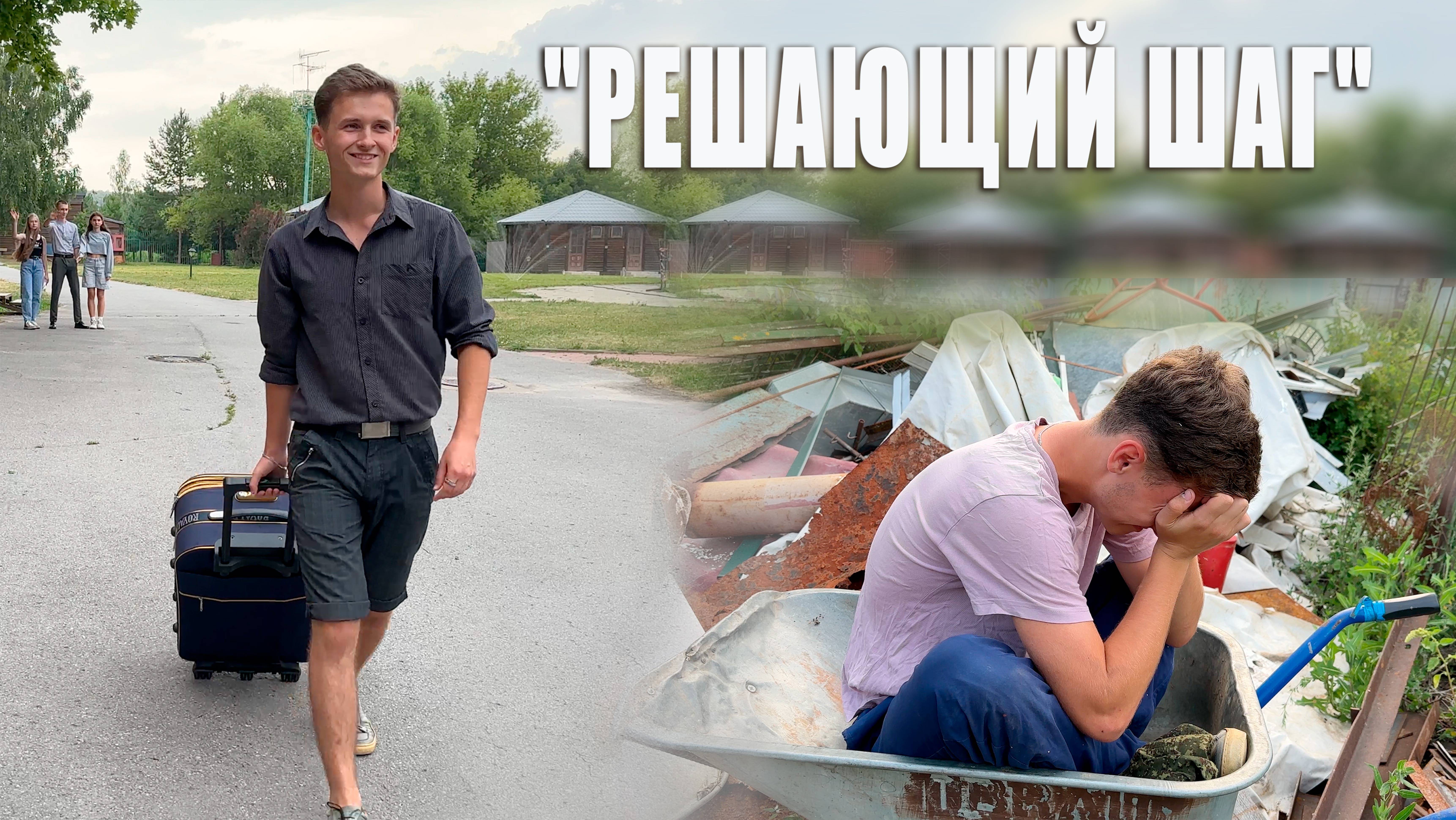 "РЕШАЮЩИЙ ШАГ" сценка смотреть онлайн