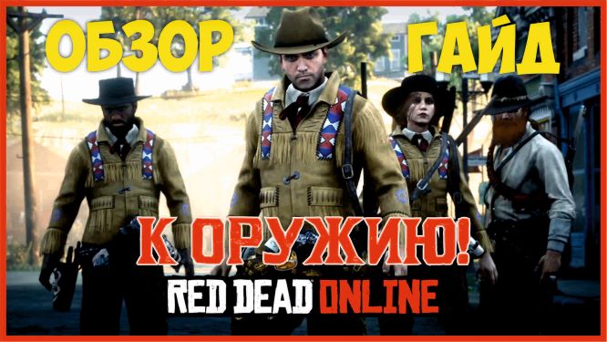 К оружию - обновление Red Dead Online / ОБЗОР / ГАЙД смотреть онлайн