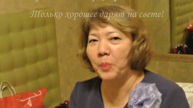 Сауле с Днём рождения!!! 55лет!!! смотреть онлайн