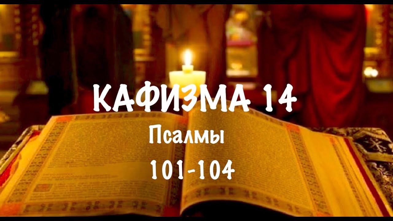 Слушать Псалтирь, Кафизма 14, псалмы 101-104, Арт-группа LARGO смотреть онлайн