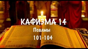 Слушать Псалтирь, Кафизма 14, псалмы 101-104, Арт-группа LARGO