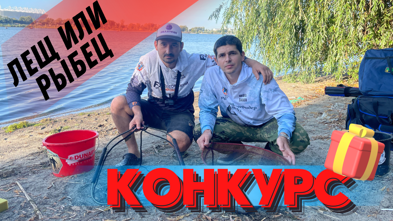 БАТЛ НА РЫБАЛКЕ. РЫБЕЦ ИЛИ ЛЕЩ. ФИДЕРНАЯ ЛОВЛЯ НА ДОНУ. КОНКУРС НА КАНАЛЕ. смотреть онлайн