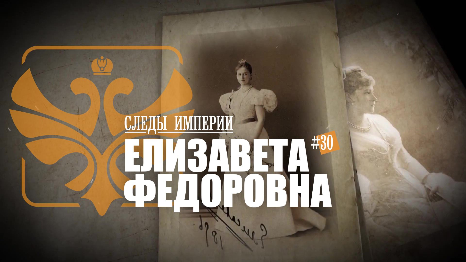 Следы Империи: Елизавета Федоровна - "великая княгиня" с трагической судьбой смотреть онлайн